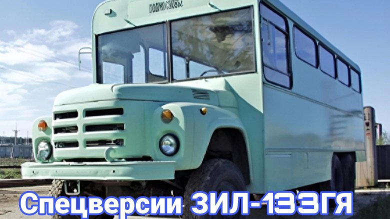 Зил-133 гя автобус
