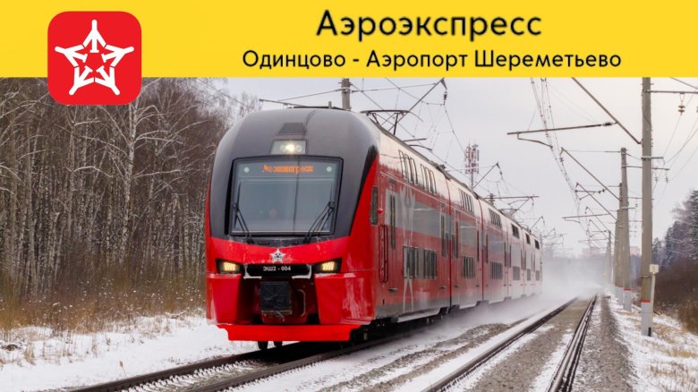 Аэроэкспресс эд4мкм салон одинцово