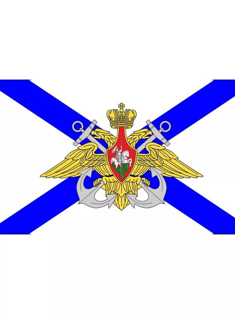 Военно морской флот российской федерации флаг