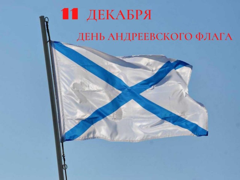 День андреевского флага 11 декабря