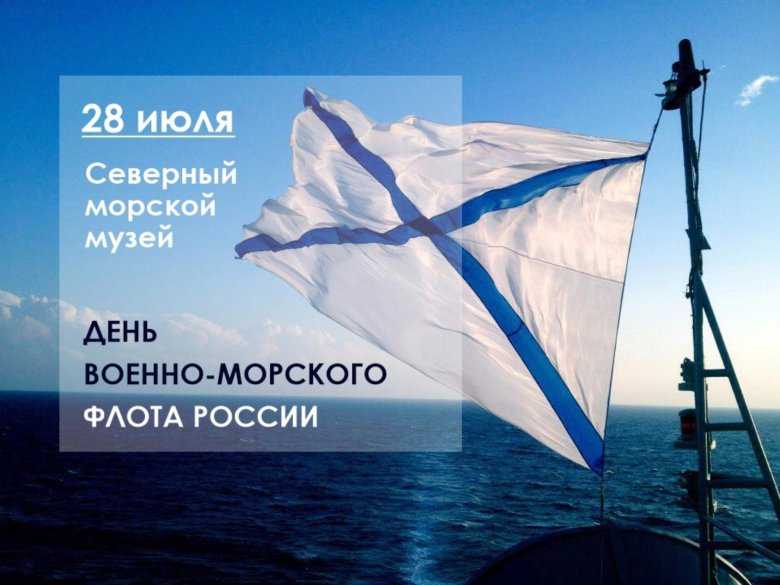 28 июля день военно морского флота