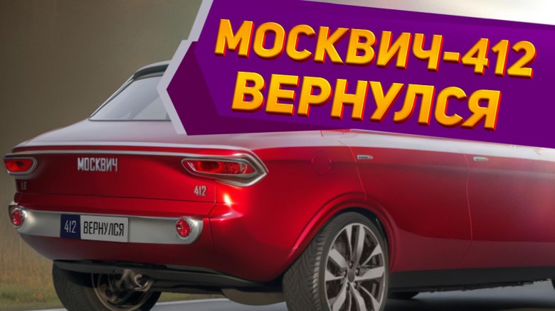 Новый москвич 412 2022