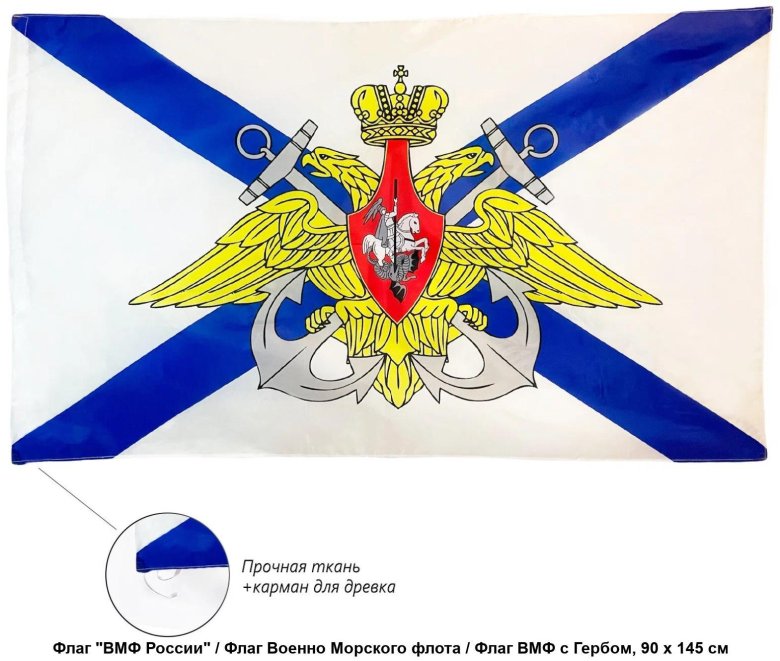 Военно морской флот российской федерации флаг