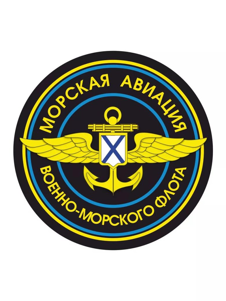 День основания морской авиации вмф россии