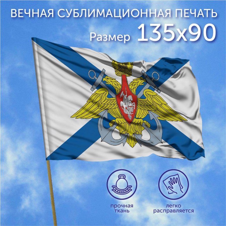 Флаг вмф россии
