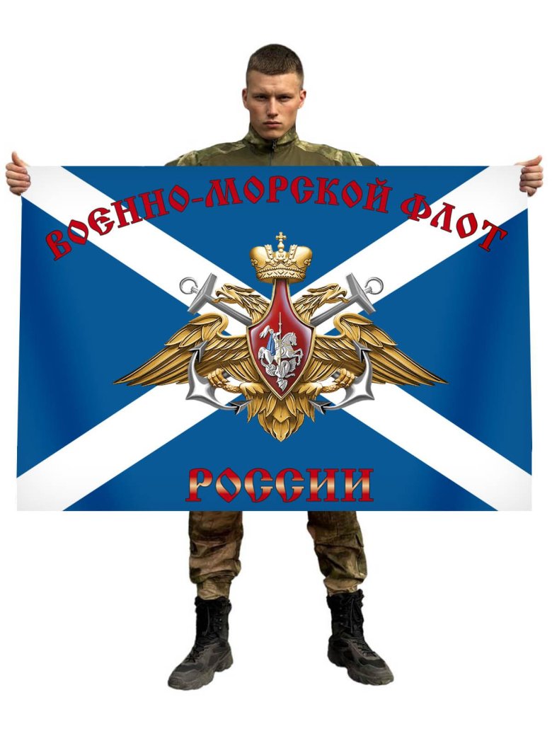 Флаг военно морского флота россии
