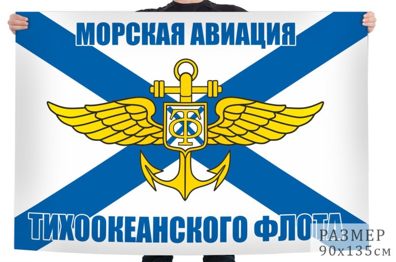 Флаг морской авиации тихоокеанского флота