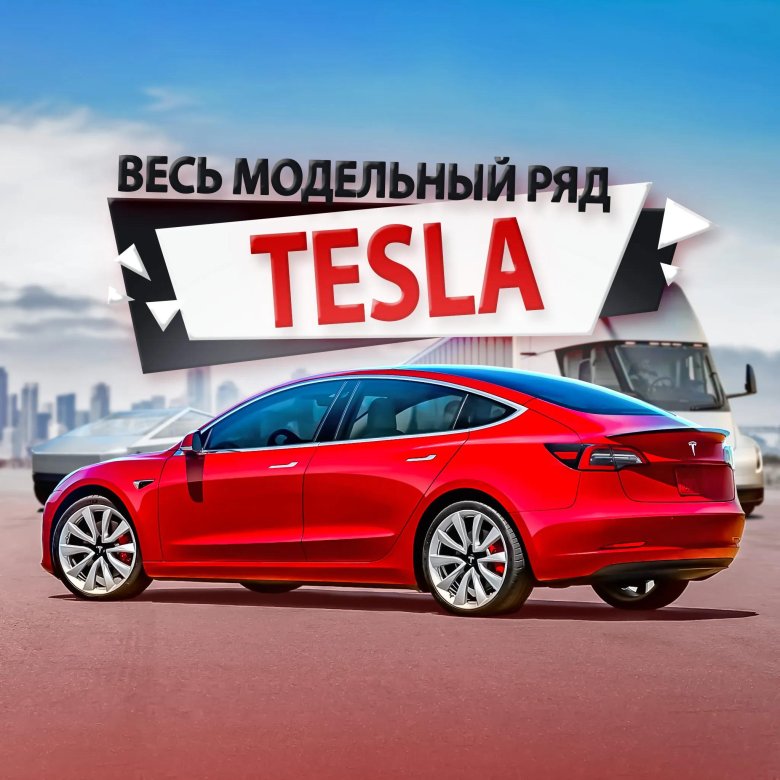 Tesla модельный ряд