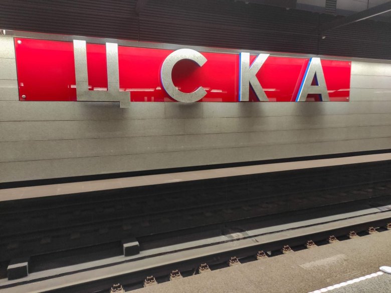 Станция цска бкл