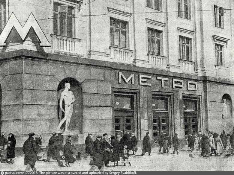 Метро охотный ряд 1935