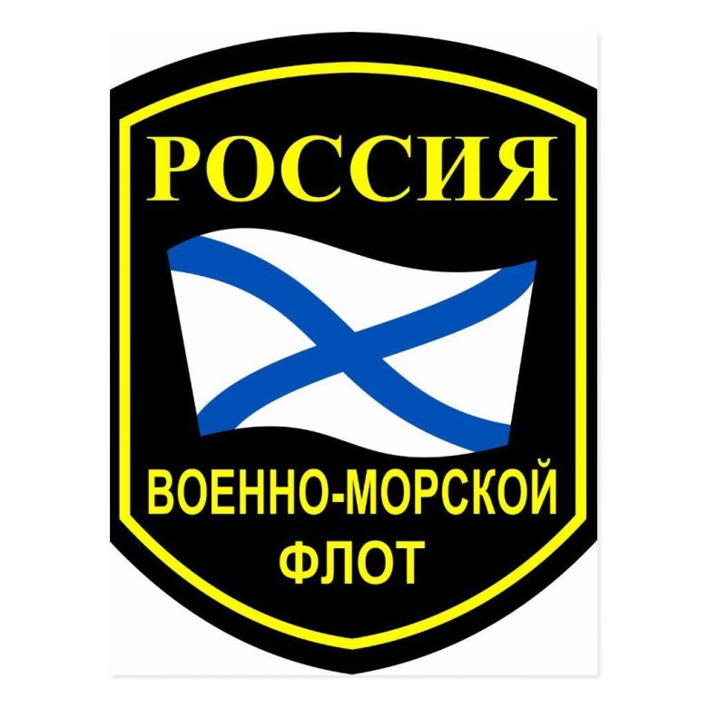 Военно морской флот россии эмблема