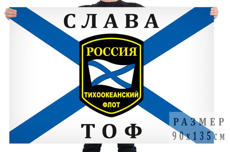 Флаг тихоокеанский флот