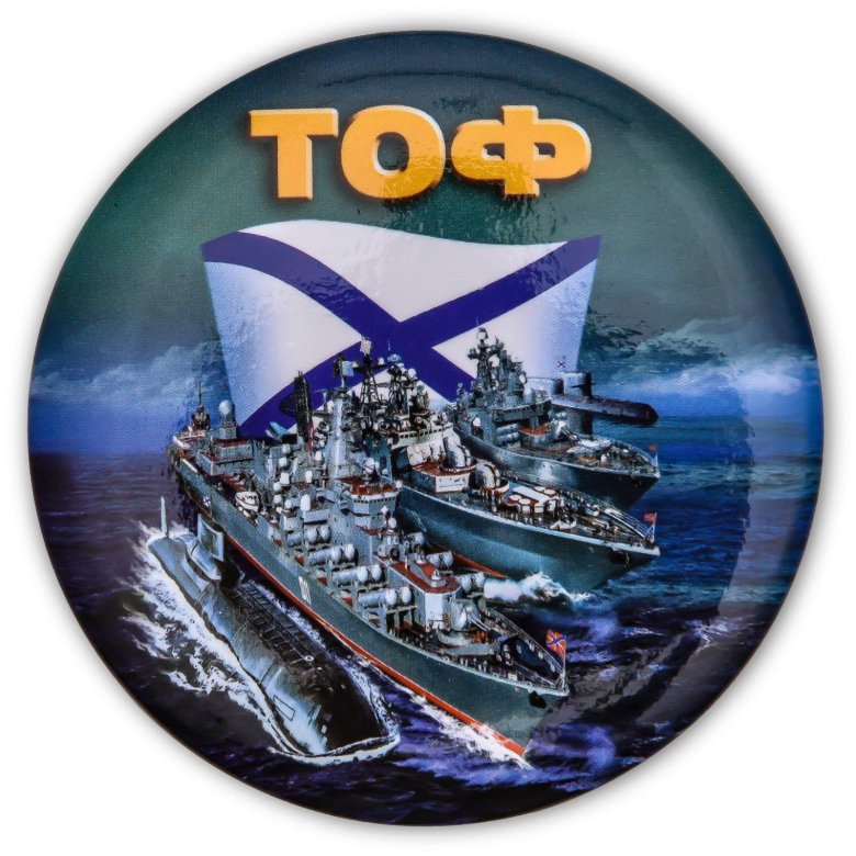 Значки вмф ссср тихоокеанский флот