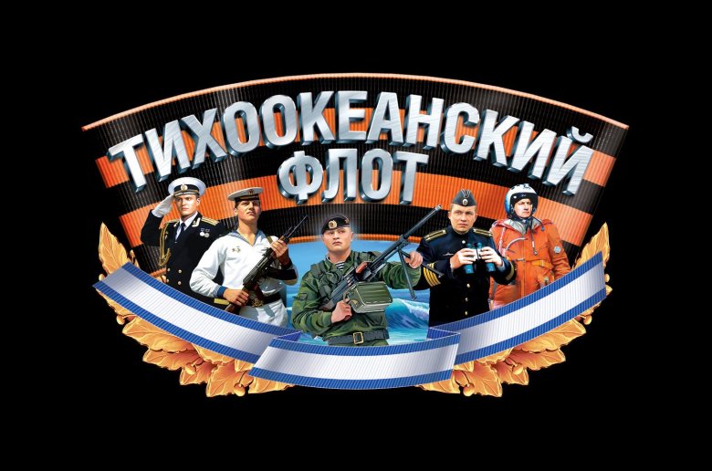 День тихоокеанского флота вмф россии