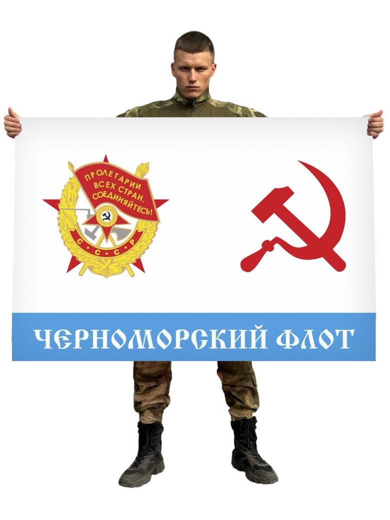 Гвардейский краснознаменный военно морской флаг ссср