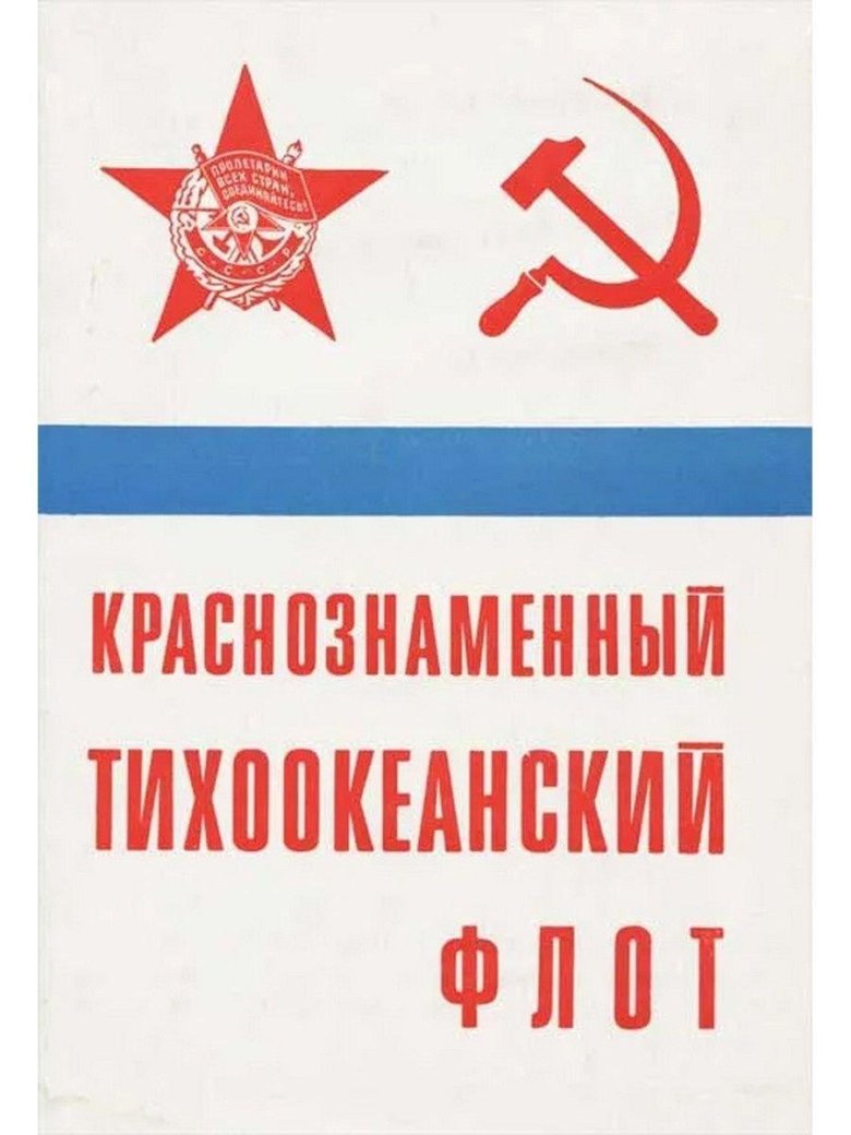 Краснознаменный тихоокеанский флот