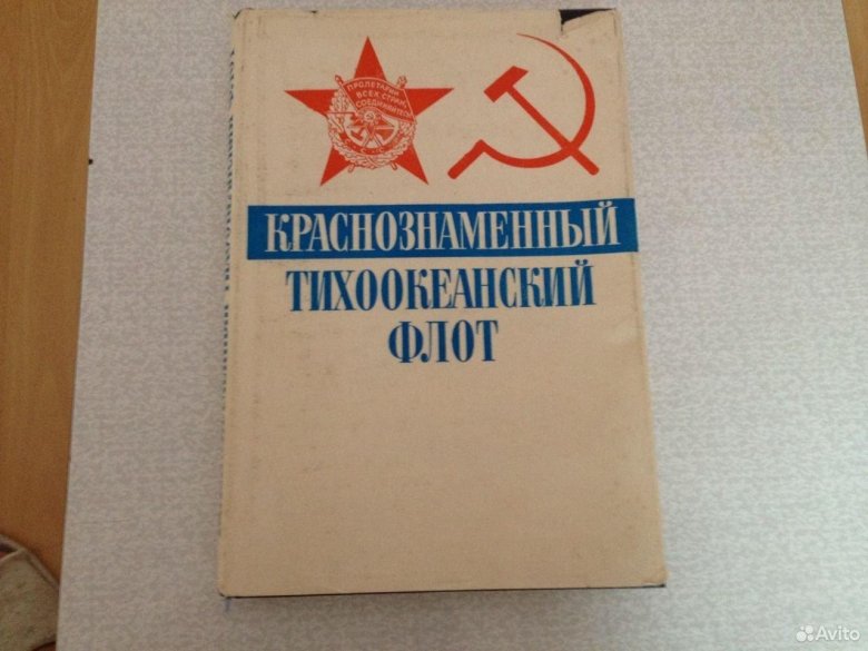 Краснознаменный тихоокеанский флот