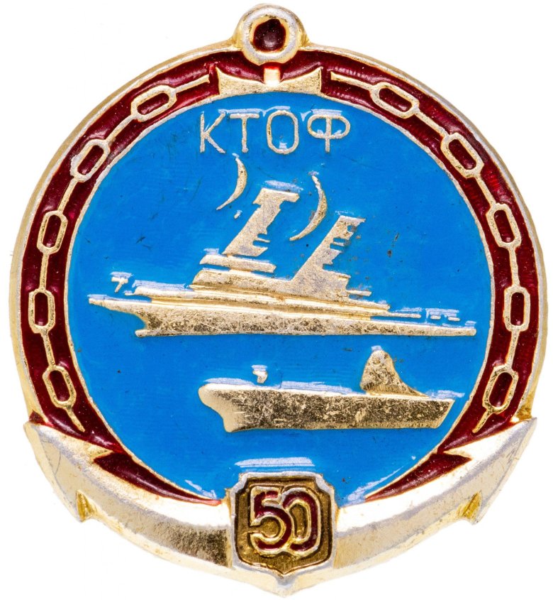 Краснознаменный тихоокеанский флот ктоф