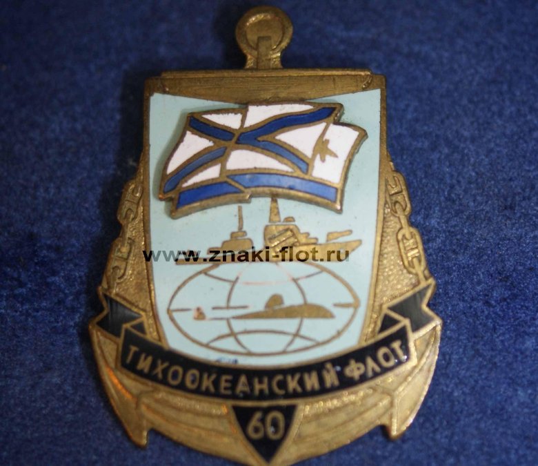Значок тихоокеанский флот