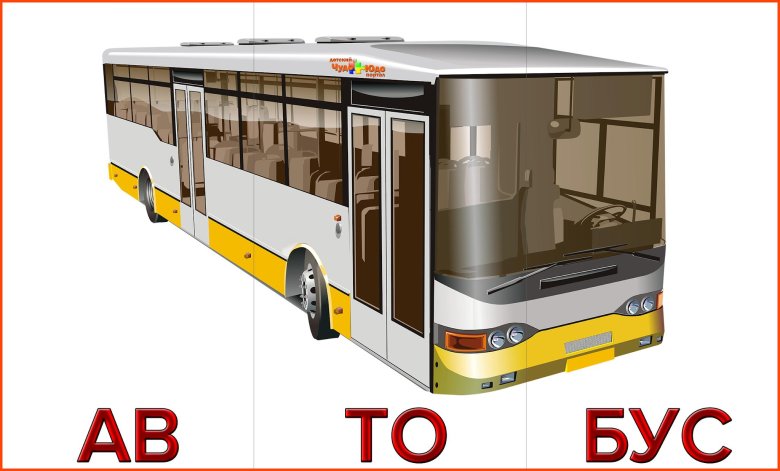 Карточка автобус для детей