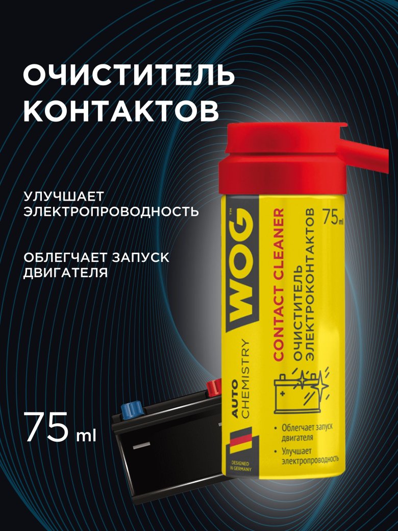 Очиститель контакт