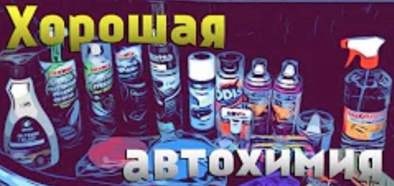 Автохимия для автомобиля