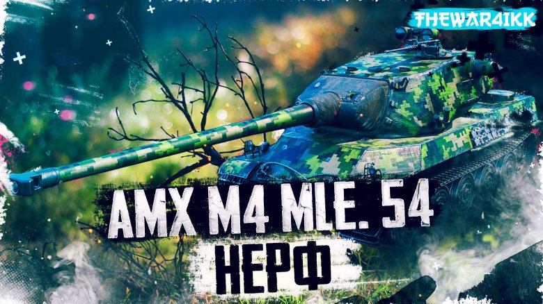 Амх м4 54