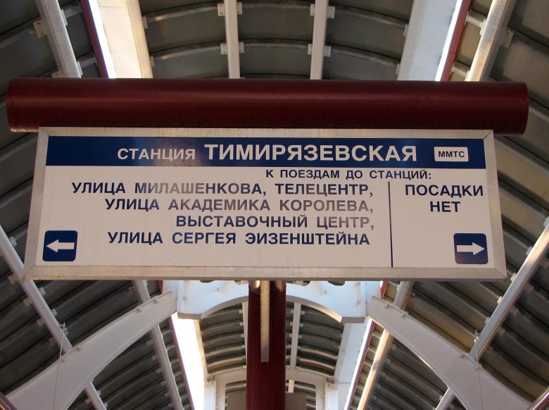 Московский монорельс станция телецентр