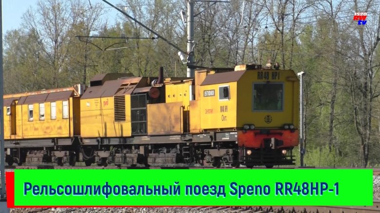 Рельсошлифовальный поезд ршп 48