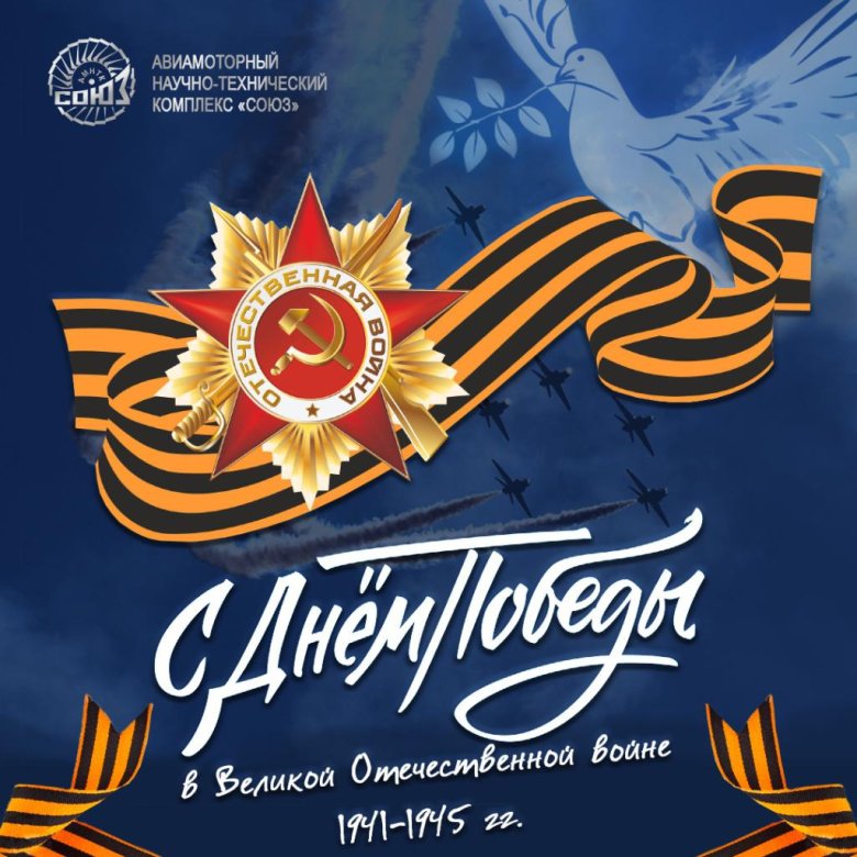 С праздником великой победы
