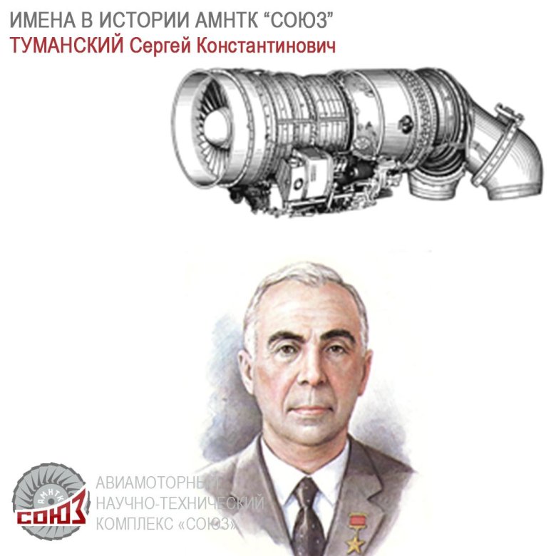 Туманский сергей константинович конструктор