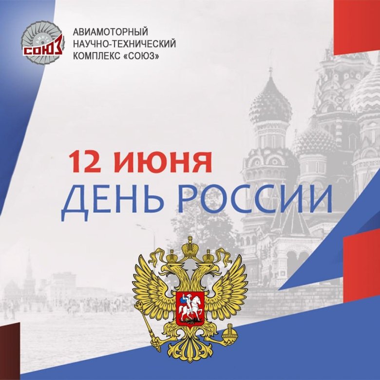 С днем россии 12 июня