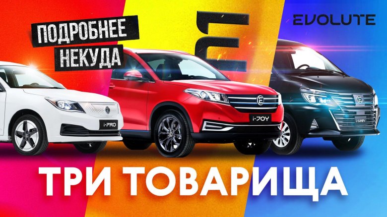 Российский электромобиль эволют