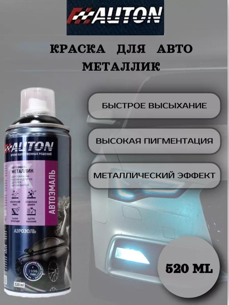 Автоэмаль auton аэрозоль