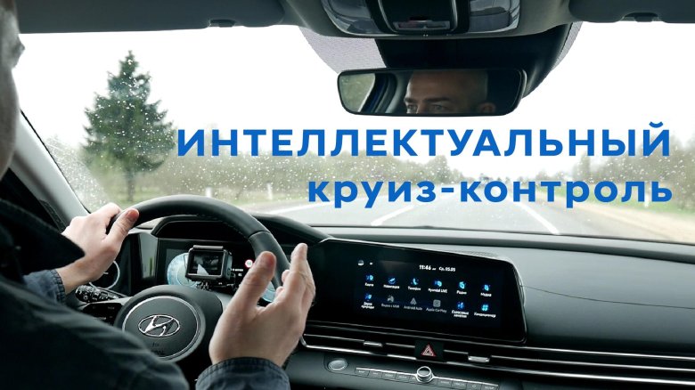 Интеллектуальный круиз контроль