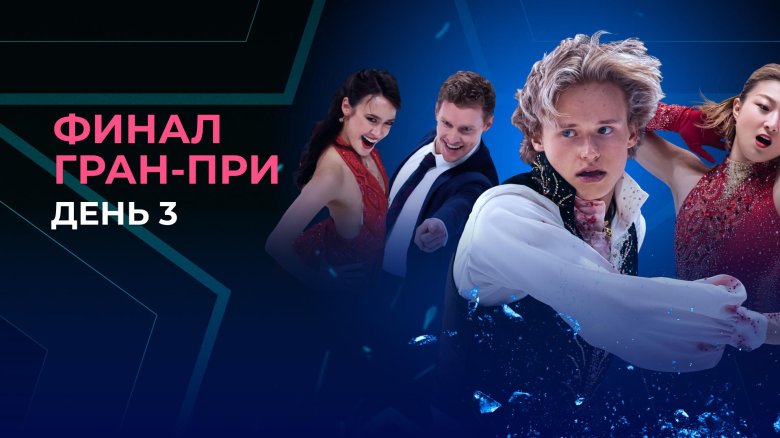 Финал гран при