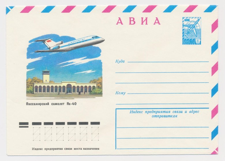 Конверт ссср авиа