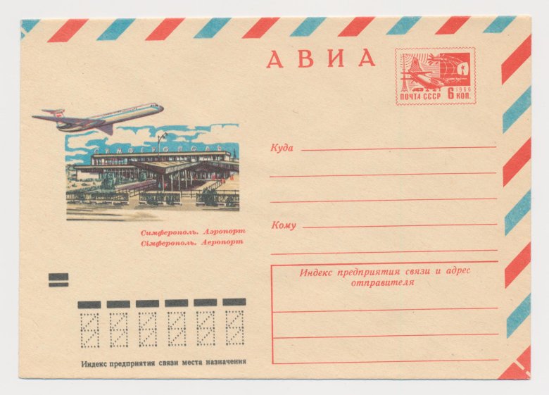 Почтовый конверт ссср авиа