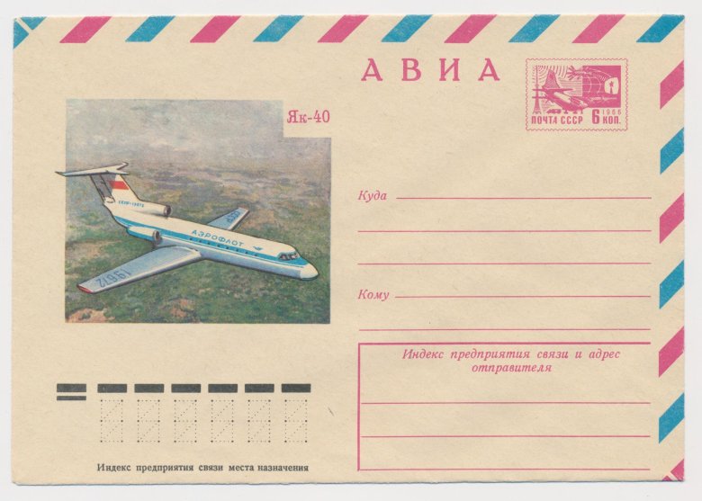 Почтовый конверт ссср авиа