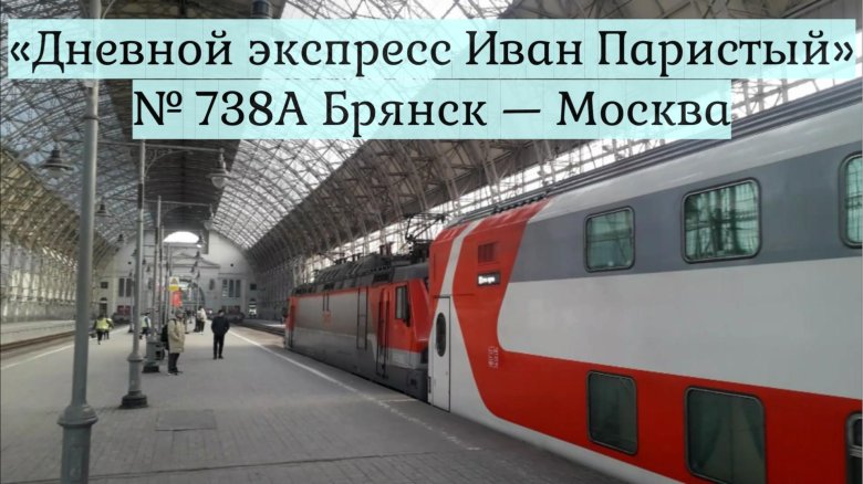 Поезд иван паристый москва брянск