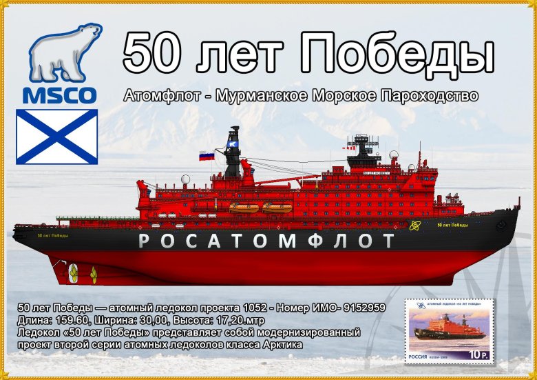 50 лет победы атомный ледокол