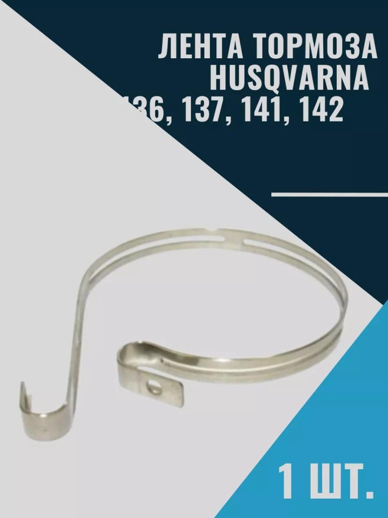 Лента тормоза husqvarna 137/142