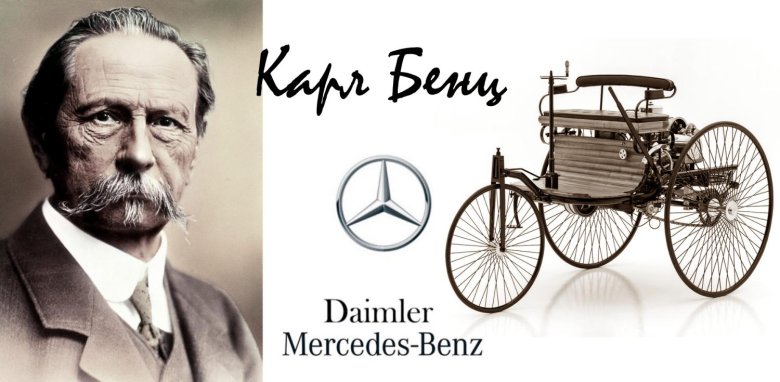Карл бенц первый автомобиль