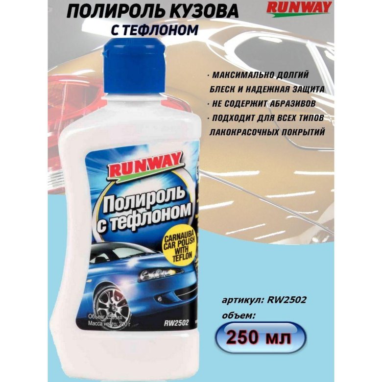 Полироль кузова runway с тефлоном 250 мл