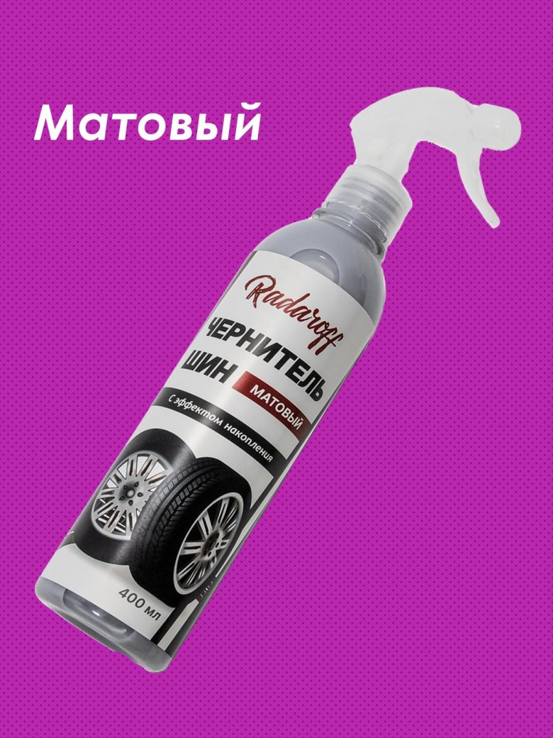 Чернитель резины avs