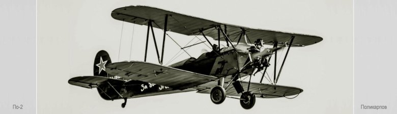 Поликарпов у-2 небесный тихоход