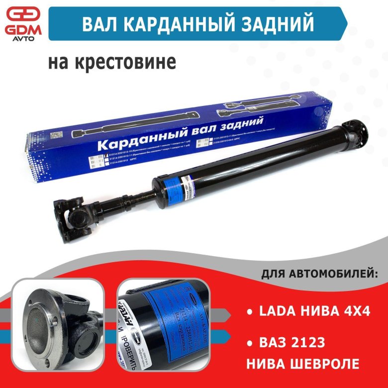 Вал карданный задний нива 2121 зао кардан