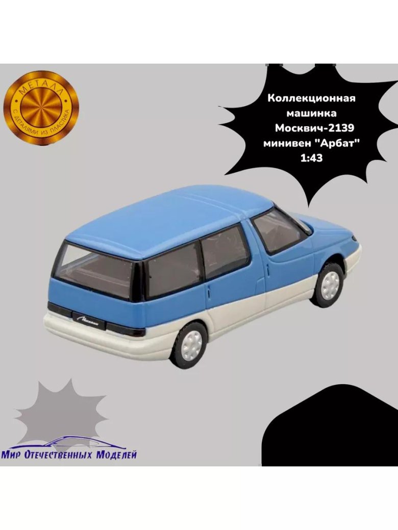 Автолегенды ссср москвич 2139 арбат