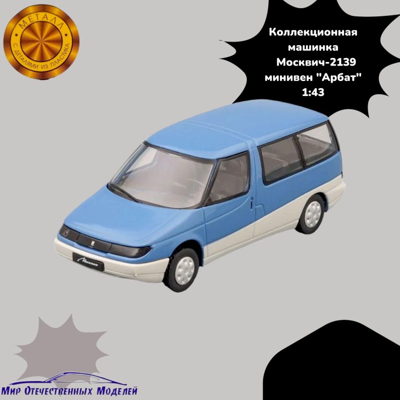 Москвич 2139 деагостини