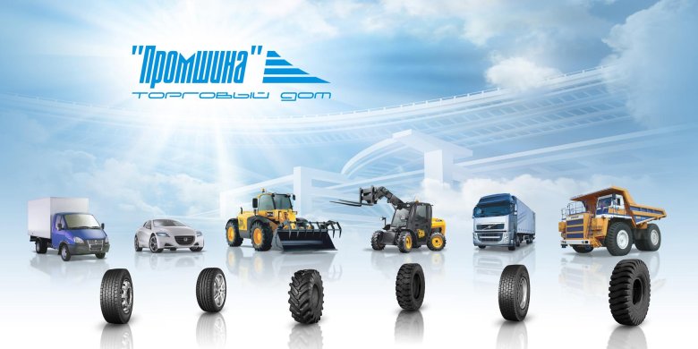 Шины грузовые и легковые
